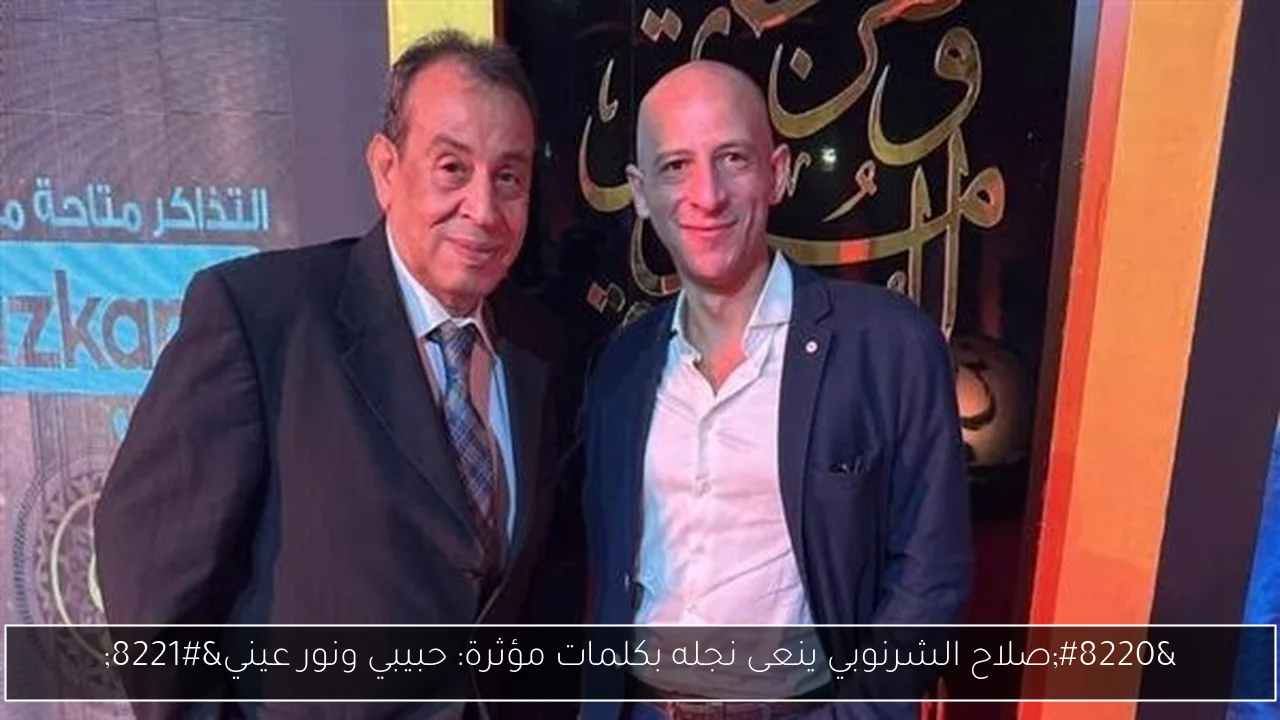 “صلاح الشرنوبي ينعى نجله بكلمات مؤثرة: حبيبي ونور عيني”