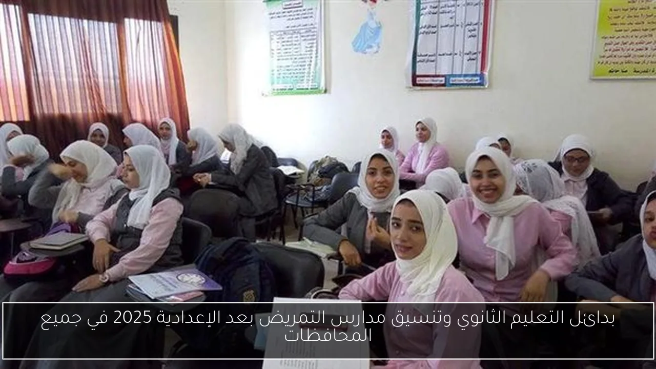 بدائل التعليم الثانوي وتنسيق مدارس التمريض بعد الإعدادية 2025 في جميع المحافظات
