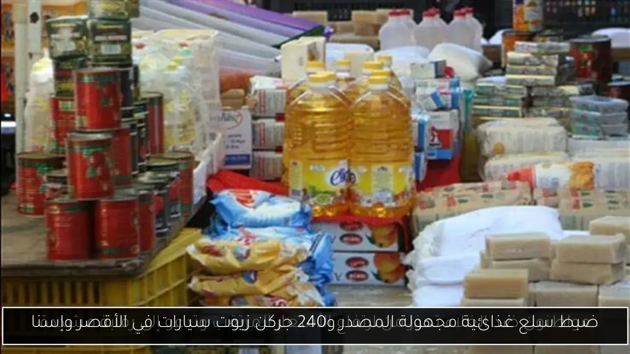 ضبط سلع غذائية مجهولة المصدر و240 جركن زيوت سيارات في الأقصر وإسنا
