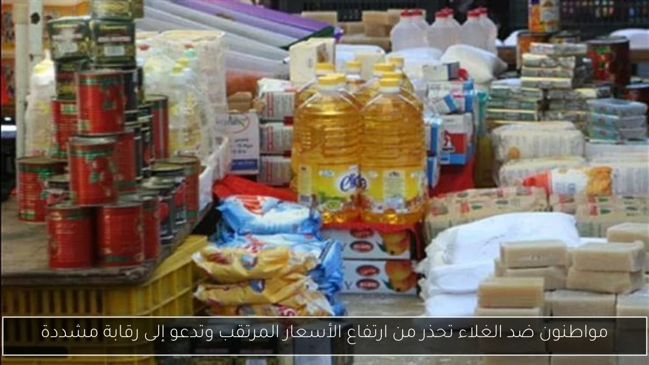 مواطنون ضد الغلاء تحذر من ارتفاع الأسعار المرتقب وتدعو إلى رقابة مشددة