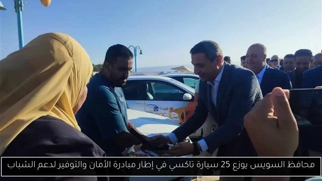 محافظ السويس يوزع 25 سيارة تاكسي في إطار مبادرة الأمان والتوفير لدعم الشباب
