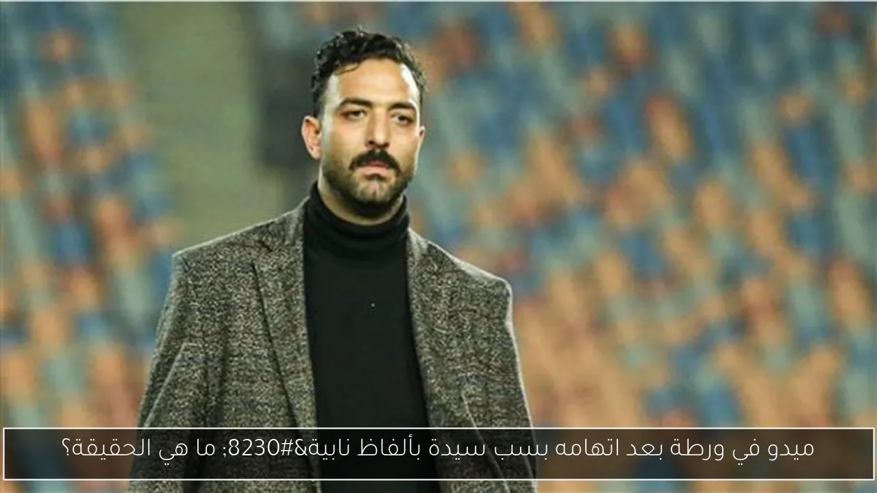 ميدو في ورطة بعد اتهامه بسب سيدة بألفاظ نابية… ما هي الحقيقة؟