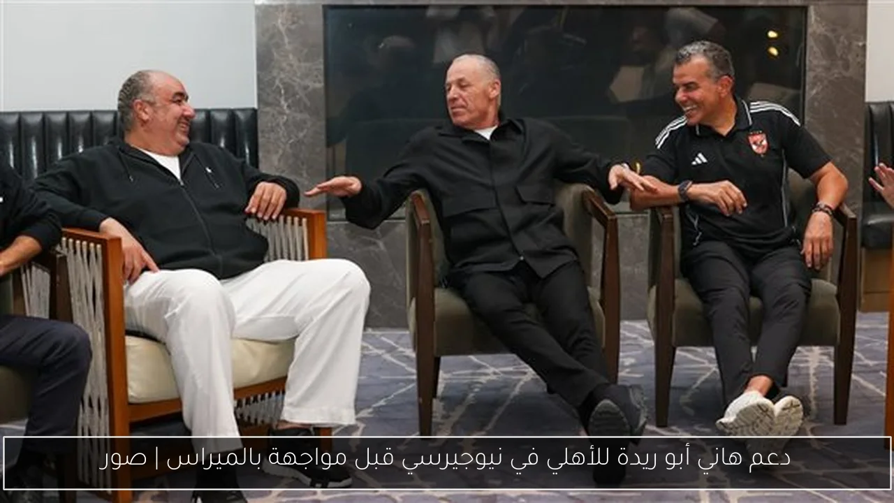 دعم هاني أبو ريدة للأهلي في نيوجيرسي قبل مواجهة بالميراس | صور
