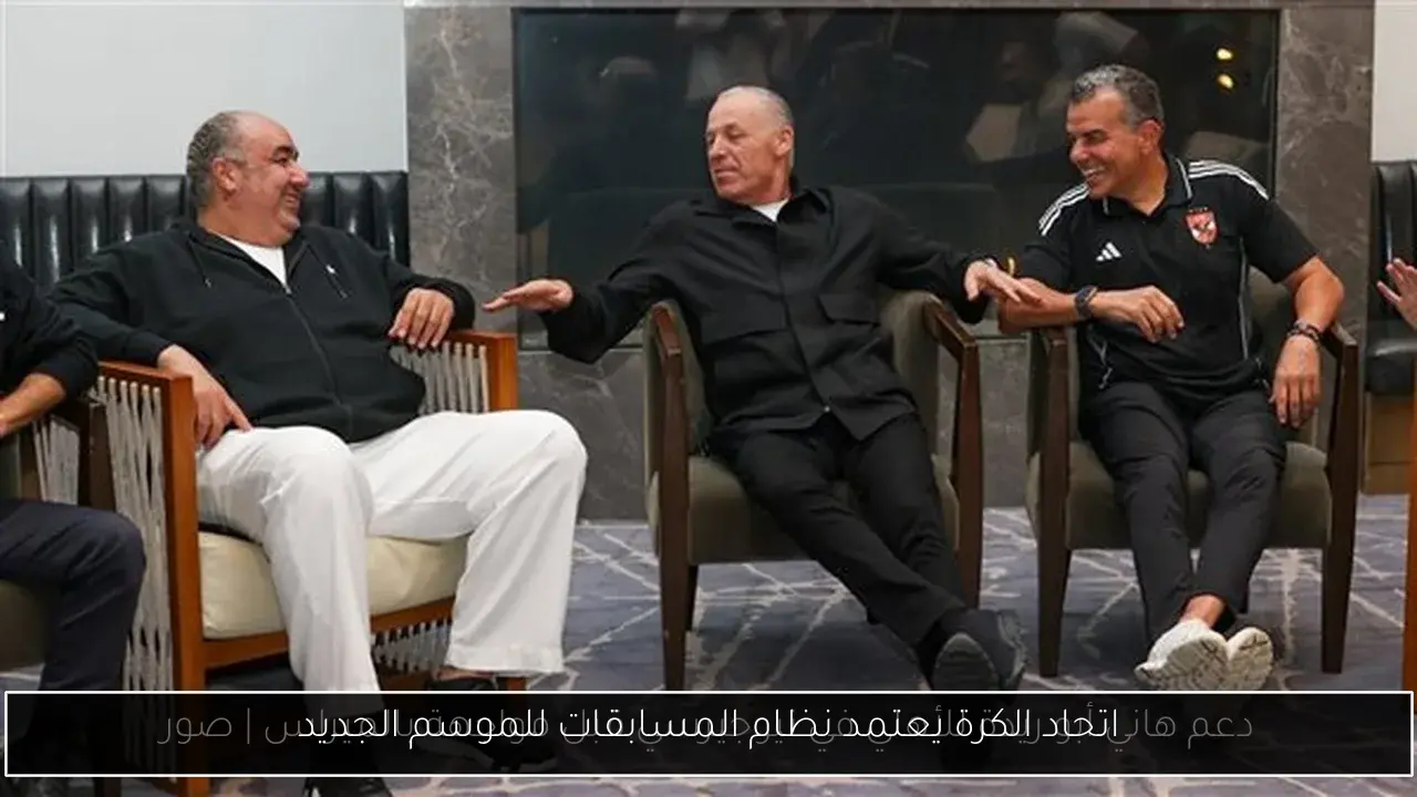 اتحاد الكرة يعتمد نظام المسابقات للموسم الجديد