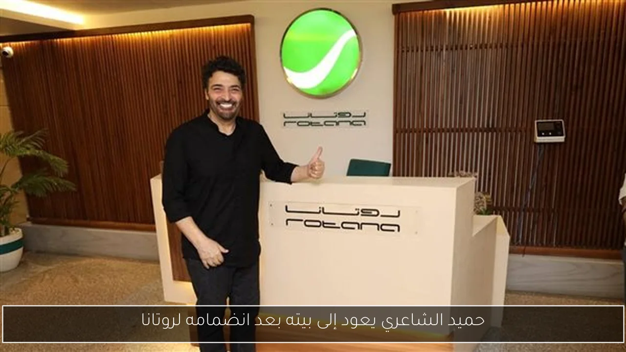 حميد الشاعري يعود إلى بيته بعد انضمامه لروتانا