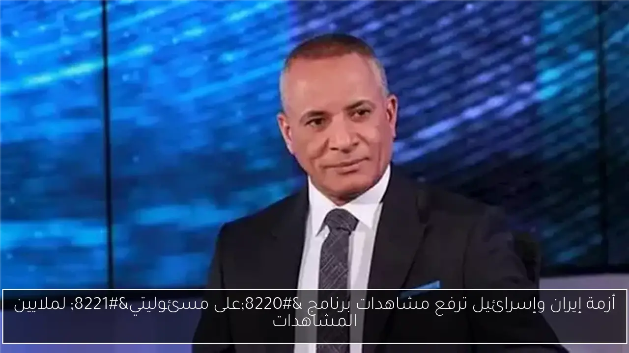 أزمة إيران وإسرائيل ترفع مشاهدات برنامج “على مسئوليتي” لملايين المشاهدات