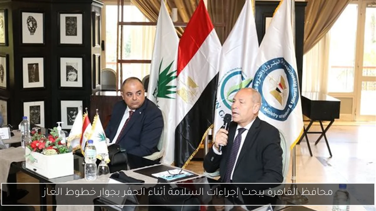 محافظ القاهرة يبحث إجراءات السلامة أثناء الحفر بجوار خطوط الغاز