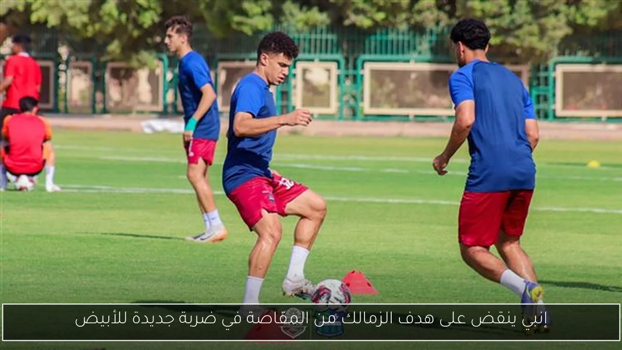 إنبي ينقض على هدف الزمالك من المقاصة في ضربة جديدة للأبيض