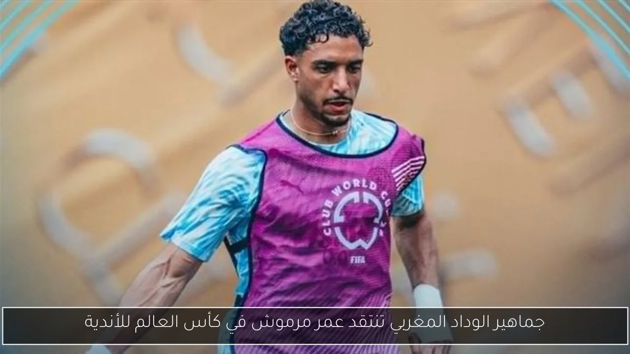 جماهير الوداد المغربي تنتقد عمر مرموش في كأس العالم للأندية