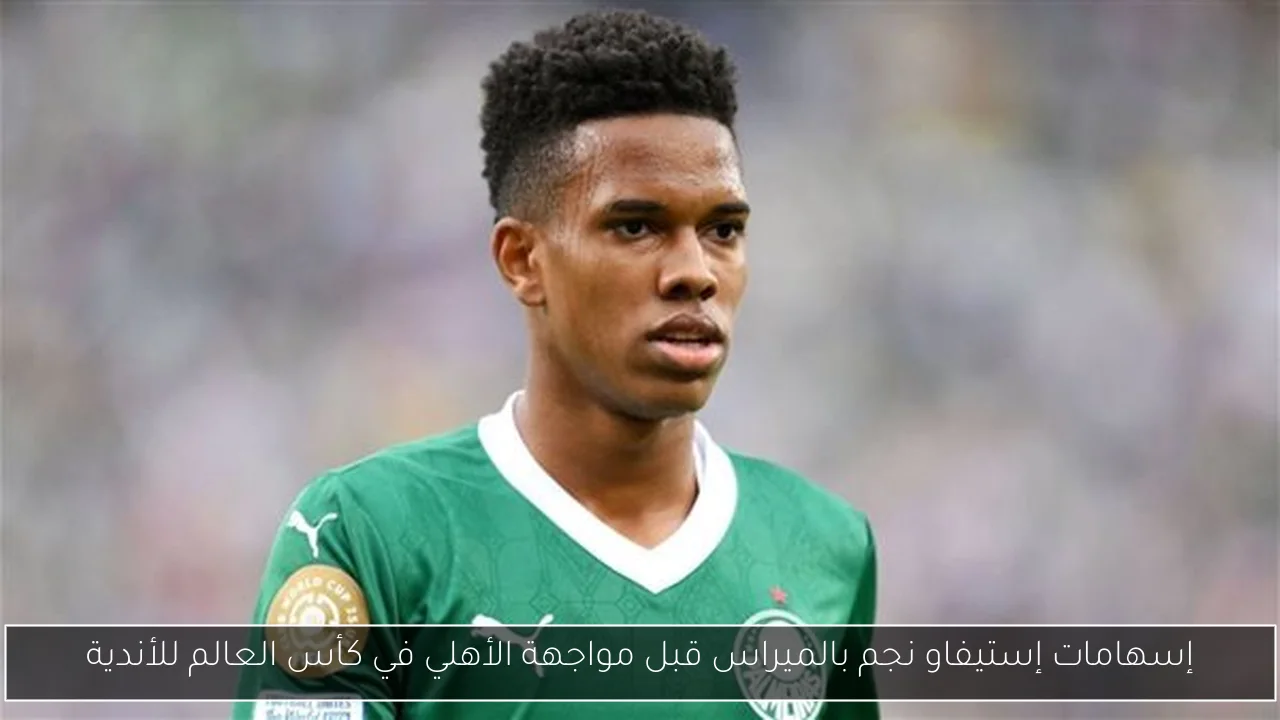 إسهامات إستيفاو نجم بالميراس قبل مواجهة الأهلي في كأس العالم للأندية
