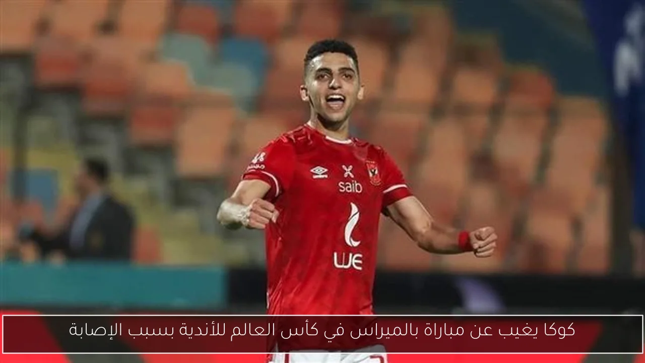 كوكا يغيب عن مباراة بالميراس في كأس العالم للأندية بسبب الإصابة