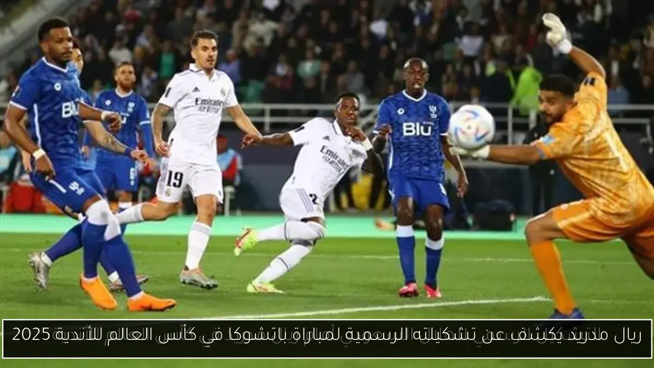 ريال مدريد يكشف عن تشكيلته الرسمية لمباراة باتشوكا في كأس العالم للأندية 2025