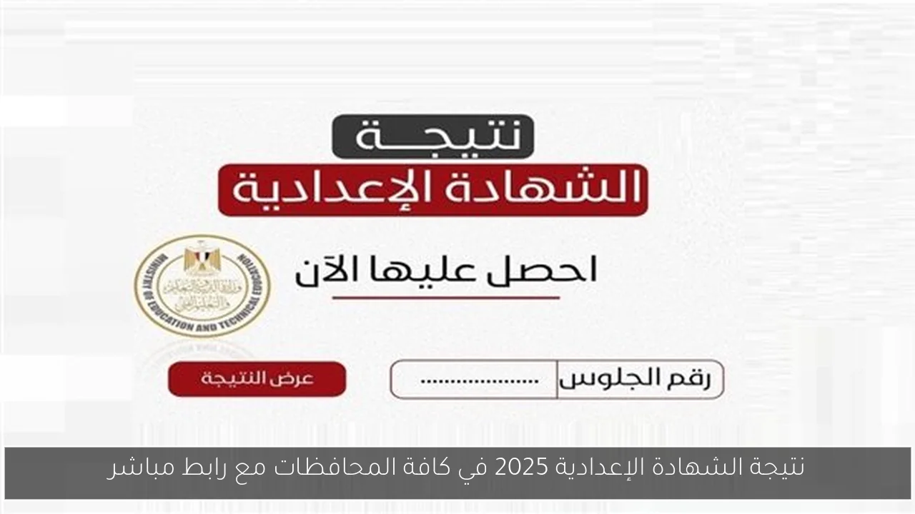 نتيجة الشهادة الإعدادية 2025 في كافة المحافظات مع رابط مباشر