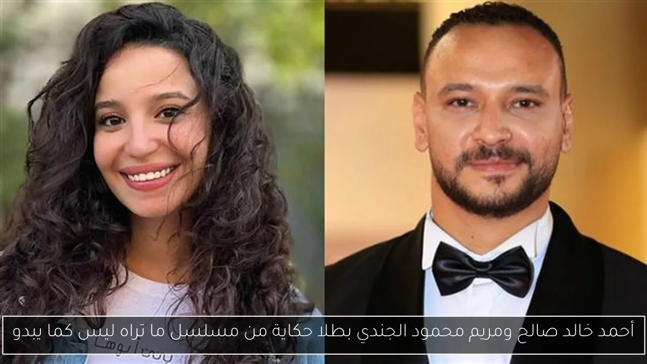 أحمد خالد صالح ومريم محمود الجندي بطلا حكاية من مسلسل ما تراه ليس كما يبدو