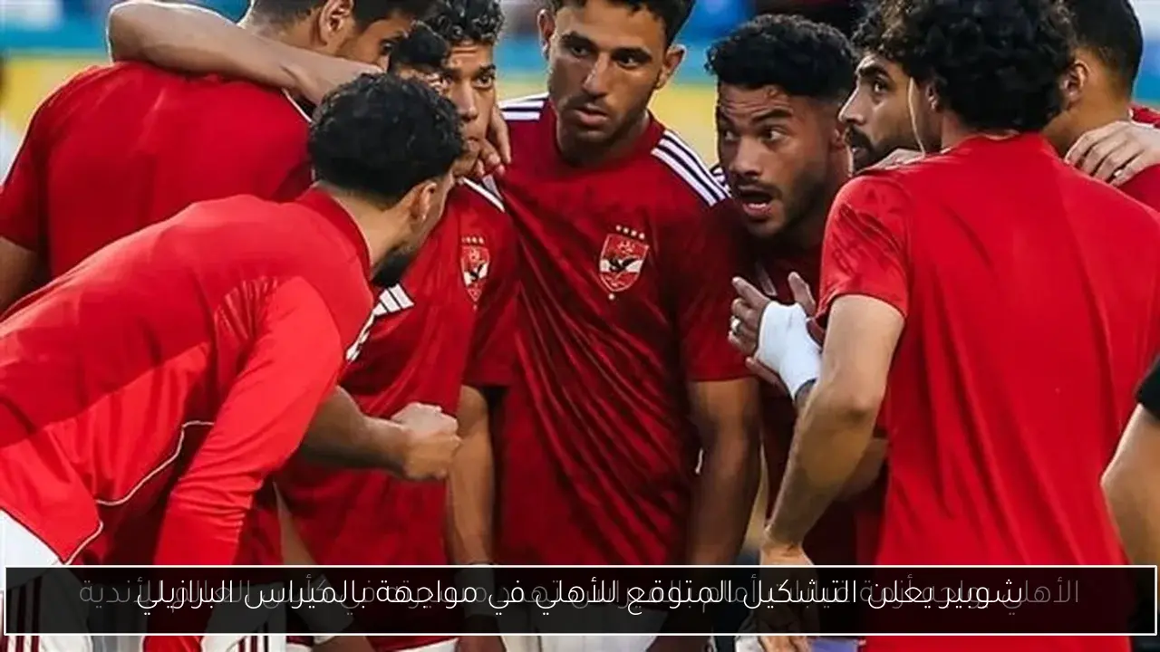 شوبير يعلن التشكيل المتوقع للأهلي في مواجهة بالميراس البرازيلي