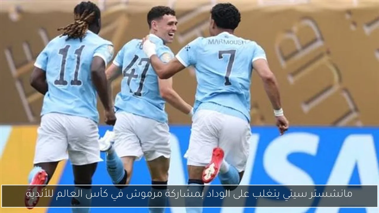 مانشستر سيتي يتغلب على الوداد بمشاركة مرموش في كأس العالم للأندية