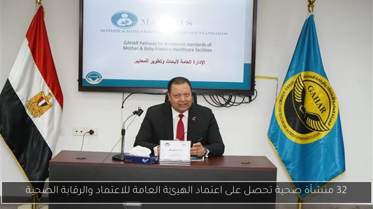 32 منشأة صحية تحصل على اعتماد الهيئة العامة للاعتماد والرقابة الصحية