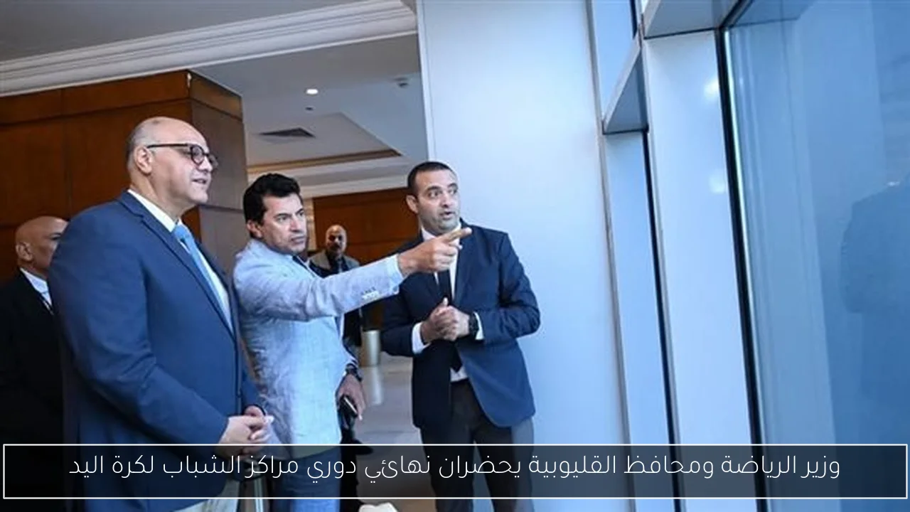 وزير الرياضة ومحافظ القليوبية يحضران نهائي دوري مراكز الشباب لكرة اليد