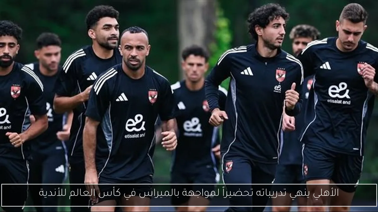 الأهلي ينهي تدريباته تحضيراً لمواجهة بالميراس في كأس العالم للأندية