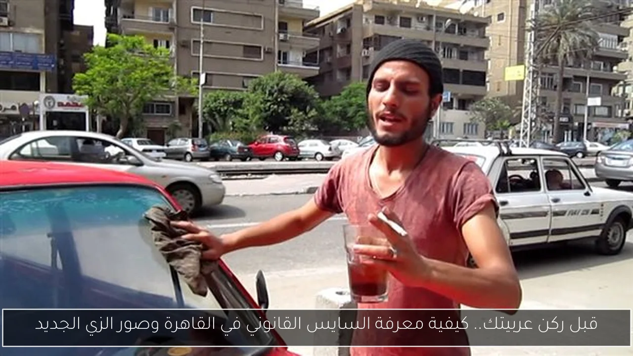 قبل ركن عربيتك.. كيفية معرفة السايس القانوني في القاهرة وصور الزي الجديد