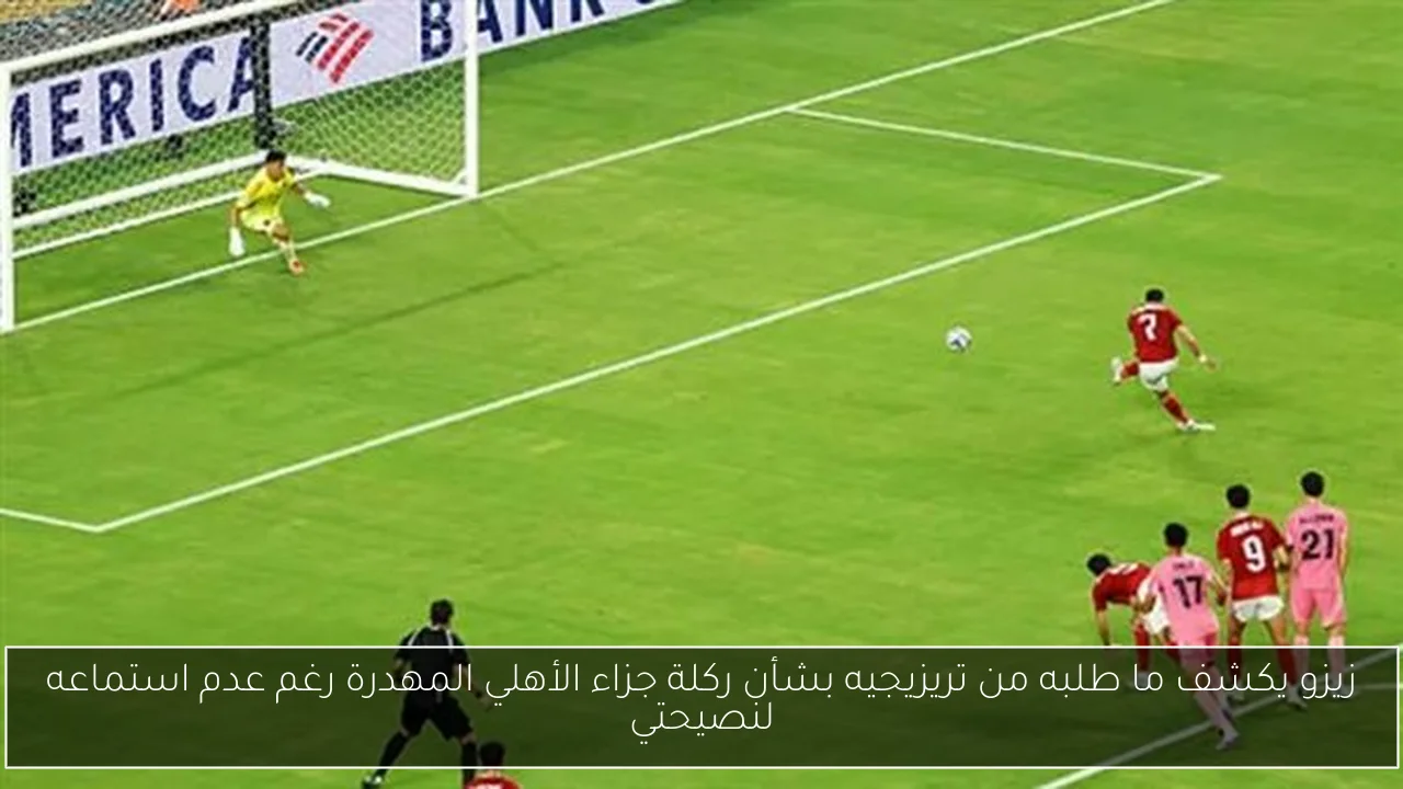 زيزو يكشف ما طلبه من تريزيجيه بشأن ركلة جزاء الأهلي المهدرة رغم عدم استماعه لنصيحتي