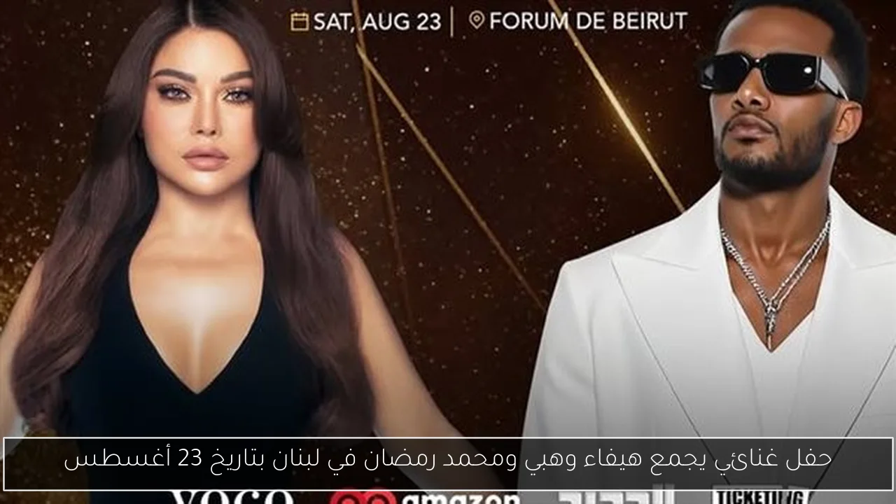 حفل غنائي يجمع هيفاء وهبي ومحمد رمضان في لبنان بتاريخ 23 أغسطس