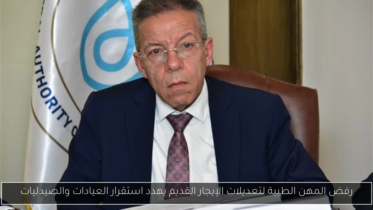 رفض المهن الطبية لتعديلات الإيجار القديم يهدد استقرار العيادات والصيدليات