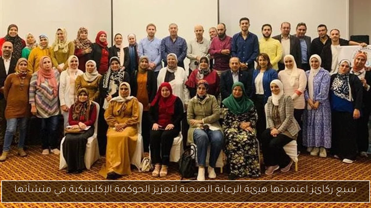سبع ركائز اعتمدتها هيئة الرعاية الصحية لتعزيز الحوكمة الإكلينيكية في منشآتها