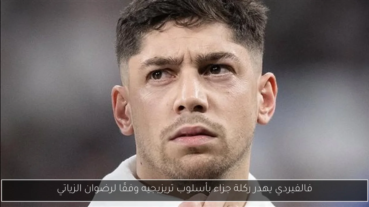 فالفيردي يهدر ركلة جزاء بأسلوب تريزيجيه وفقًا لرضوان الزياتي