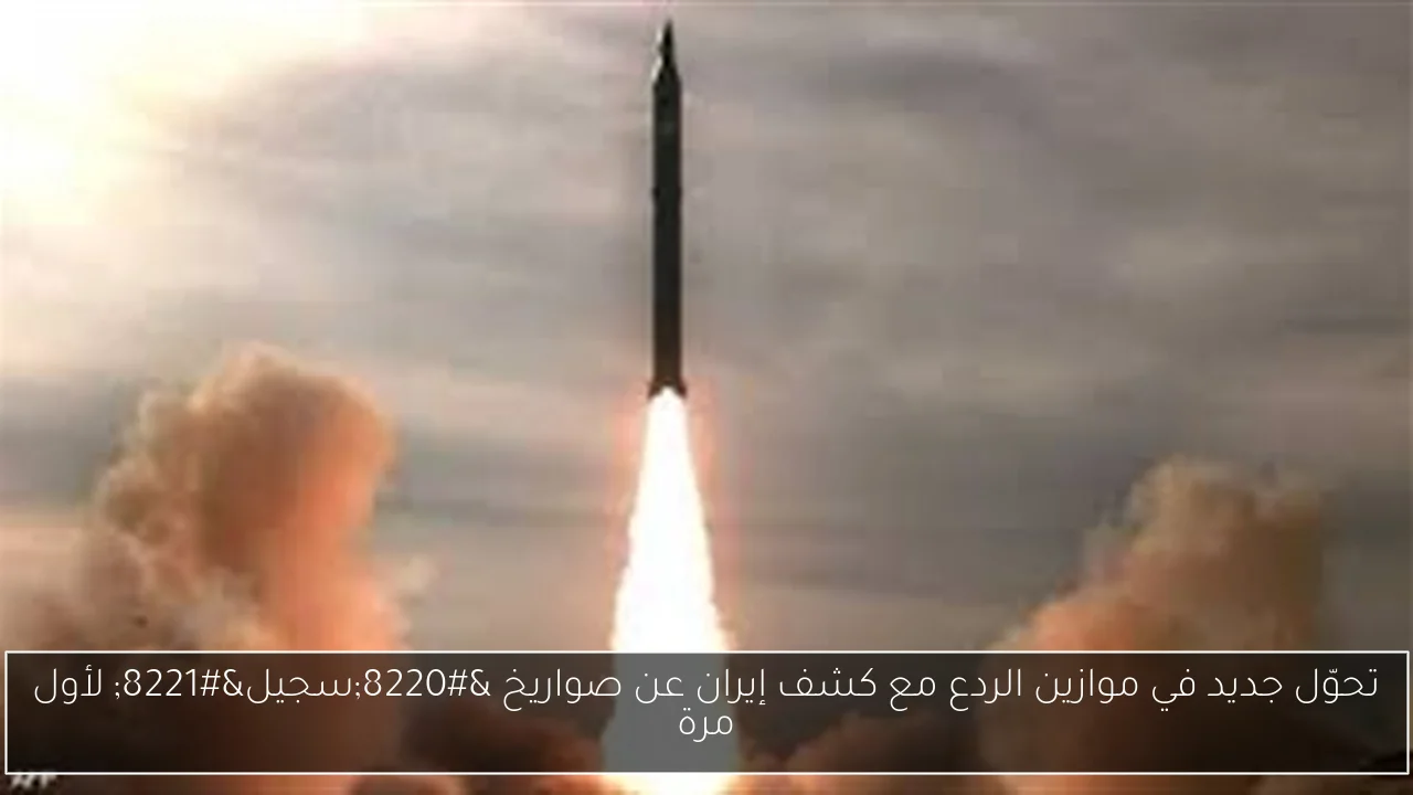 تحوّل جديد في موازين الردع مع كشف إيران عن صواريخ “سجيل” لأول مرة