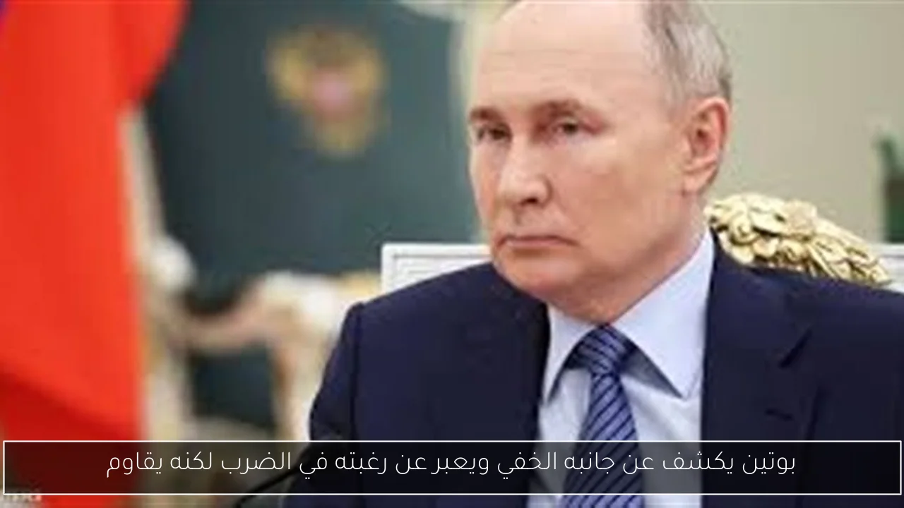 بوتين يكشف عن جانبه الخفي ويعبر عن رغبته في الضرب لكنه يقاوم