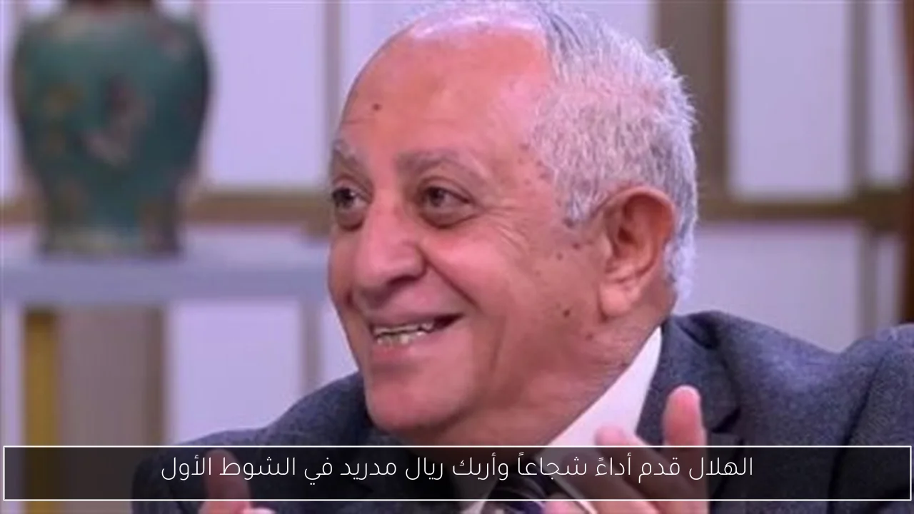 الهلال قدم أداءً شجاعاً وأربك ريال مدريد في الشوط الأول