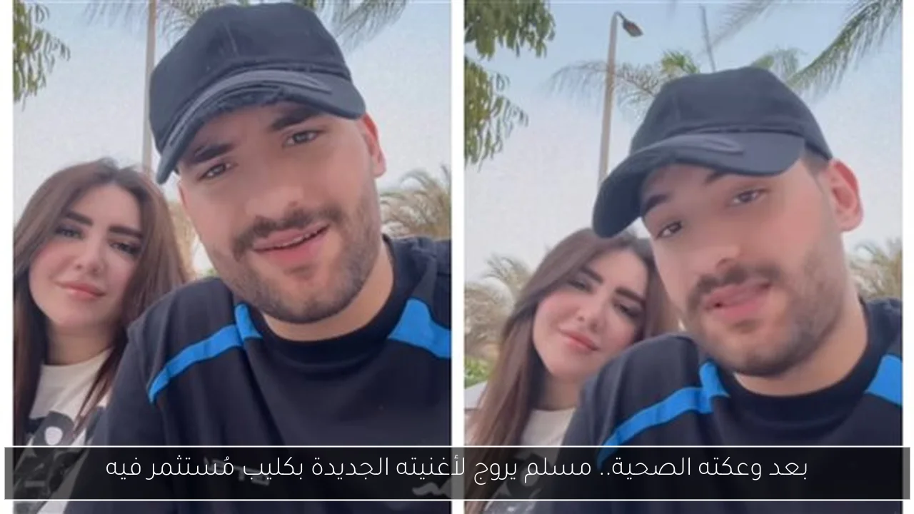 بعد وعكته الصحية.. مسلم يروج لأغنيته الجديدة بكليب مُستثمر فيه