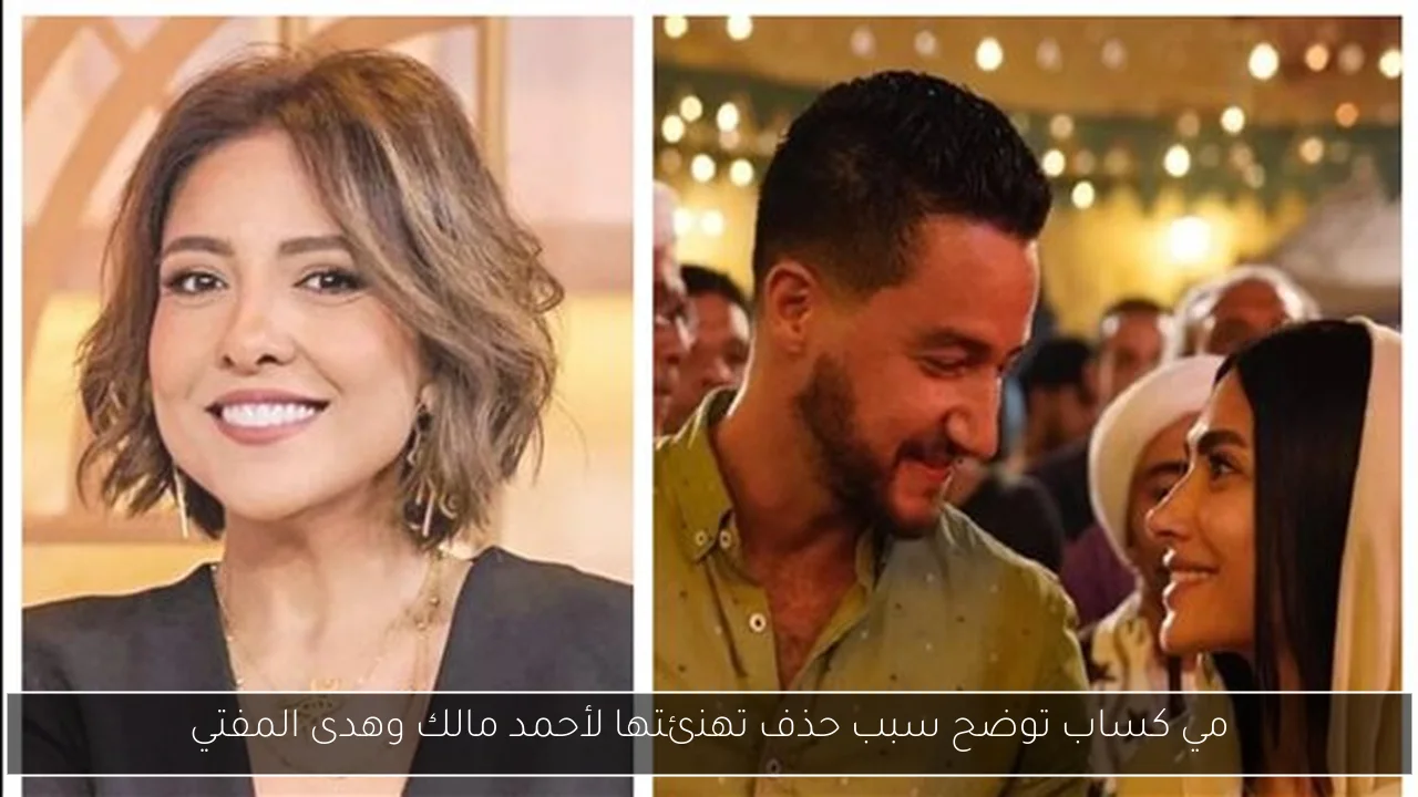 مي كساب توضح سبب حذف تهنئتها لأحمد مالك وهدى المفتي