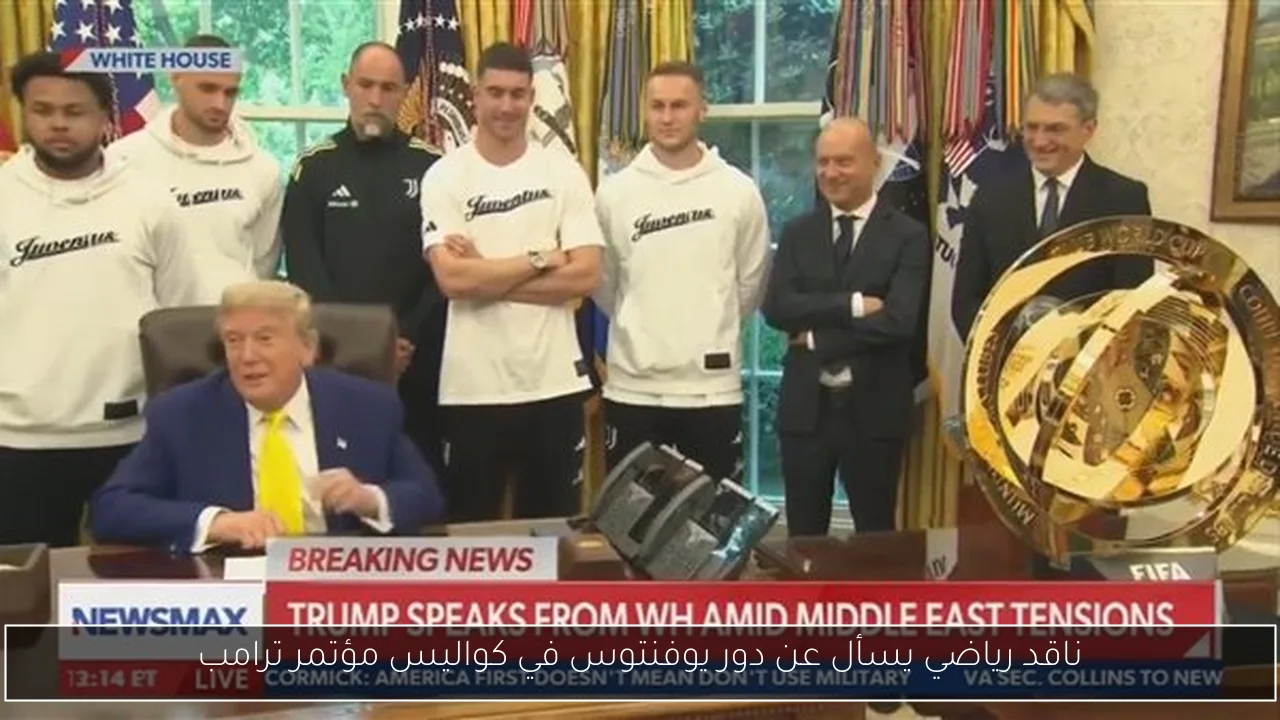 ناقد رياضي يسأل عن دور يوفنتوس في كواليس مؤتمر ترامب