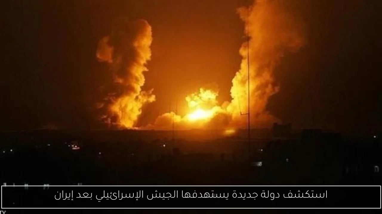 استكشف دولة جديدة يستهدفها الجيش الإسرائيلي بعد إيران