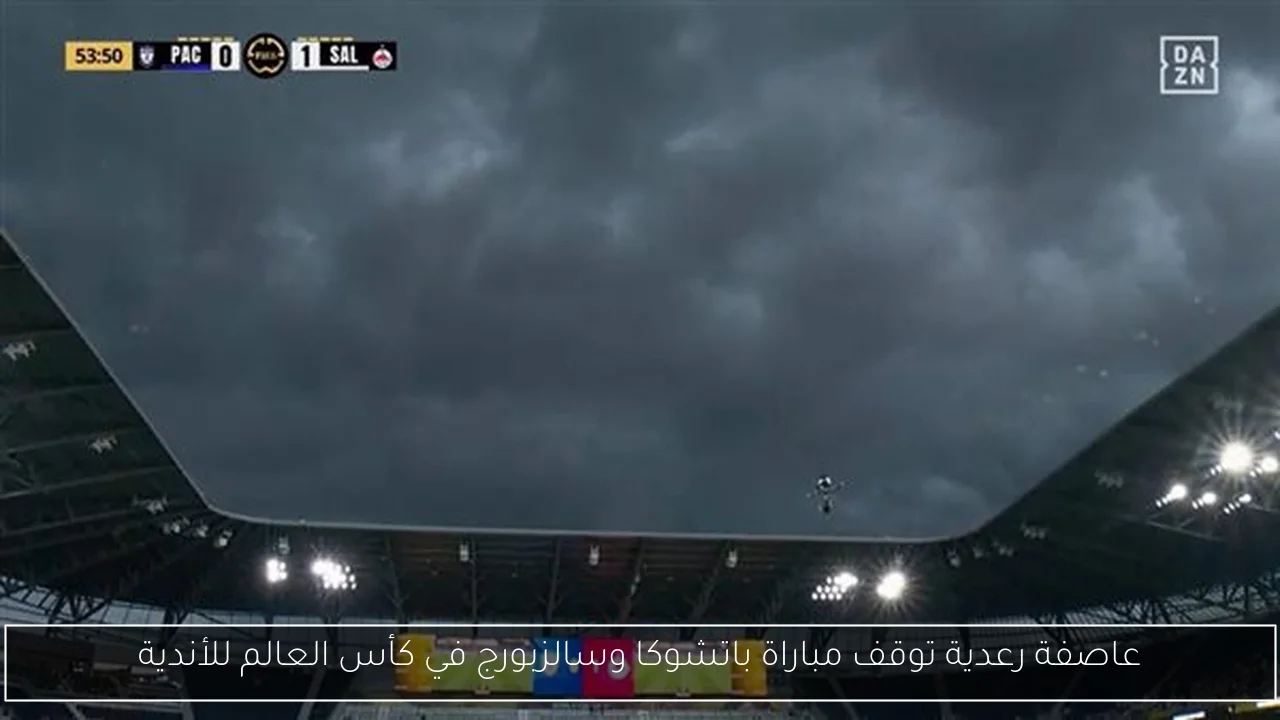 عاصفة رعدية توقف مباراة باتشوكا وسالزبورج في كأس العالم للأندية