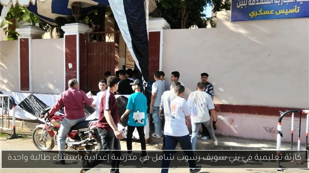 كارثة تعليمية في بني سويف رسوب شامل في مدرسة إعدادية باستثناء طالبة واحدة