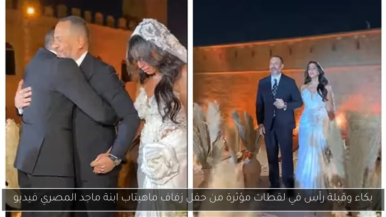 بكاء وقبلة رأس في لقطات مؤثرة من حفل زفاف ماهيتاب ابنة ماجد المصري فيديو