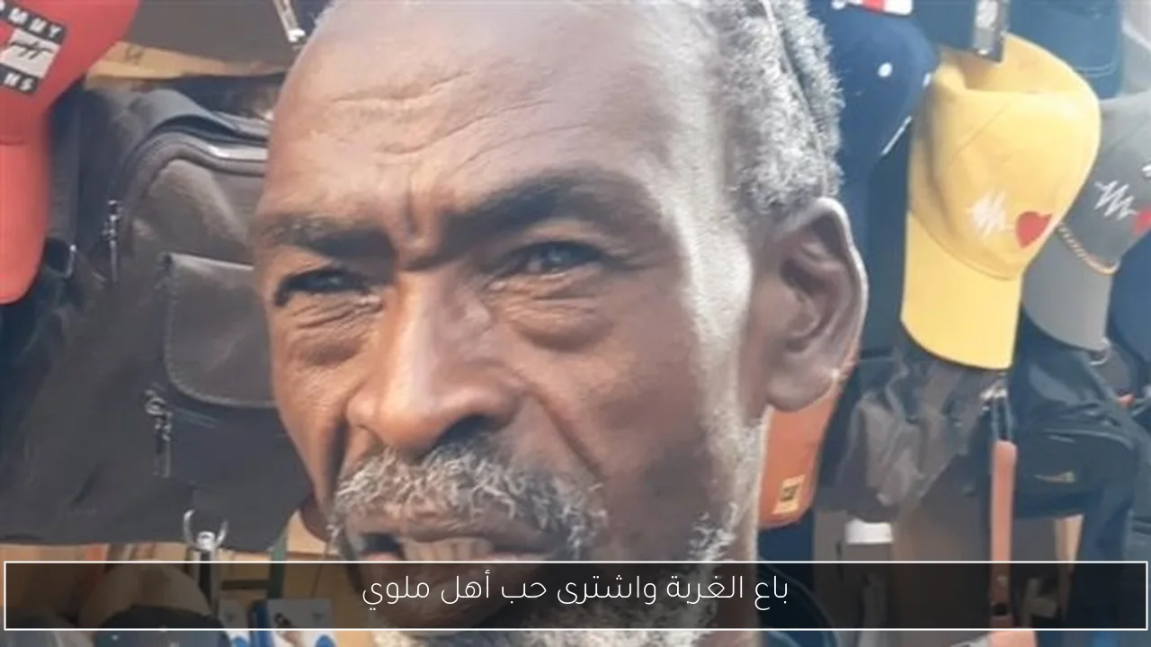 باع الغربة واشترى حب أهل ملوي