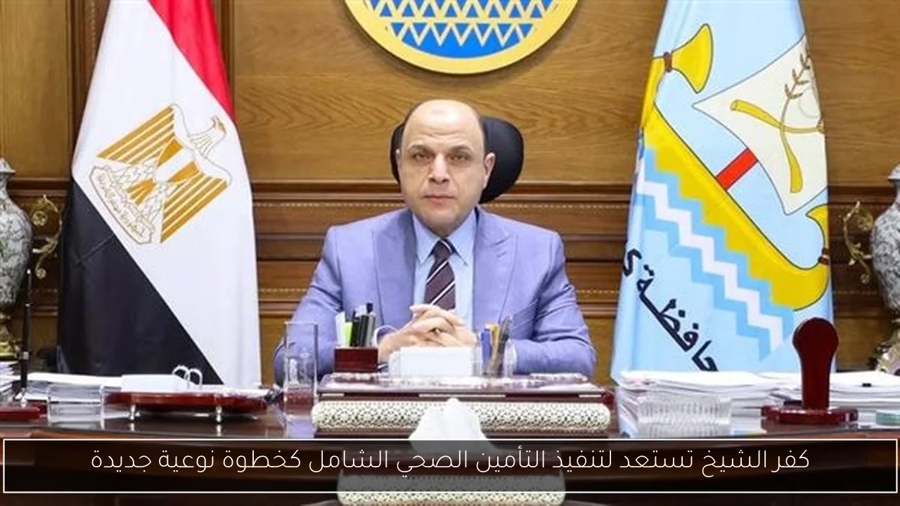 كفر الشيخ تستعد لتنفيذ التأمين الصحي الشامل كخطوة نوعية جديدة