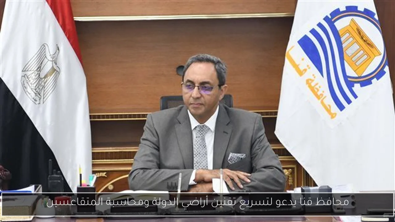 محافظ قنا يدعو لتسريع تقنين أراضي الدولة ومحاسبة المتقاعسين