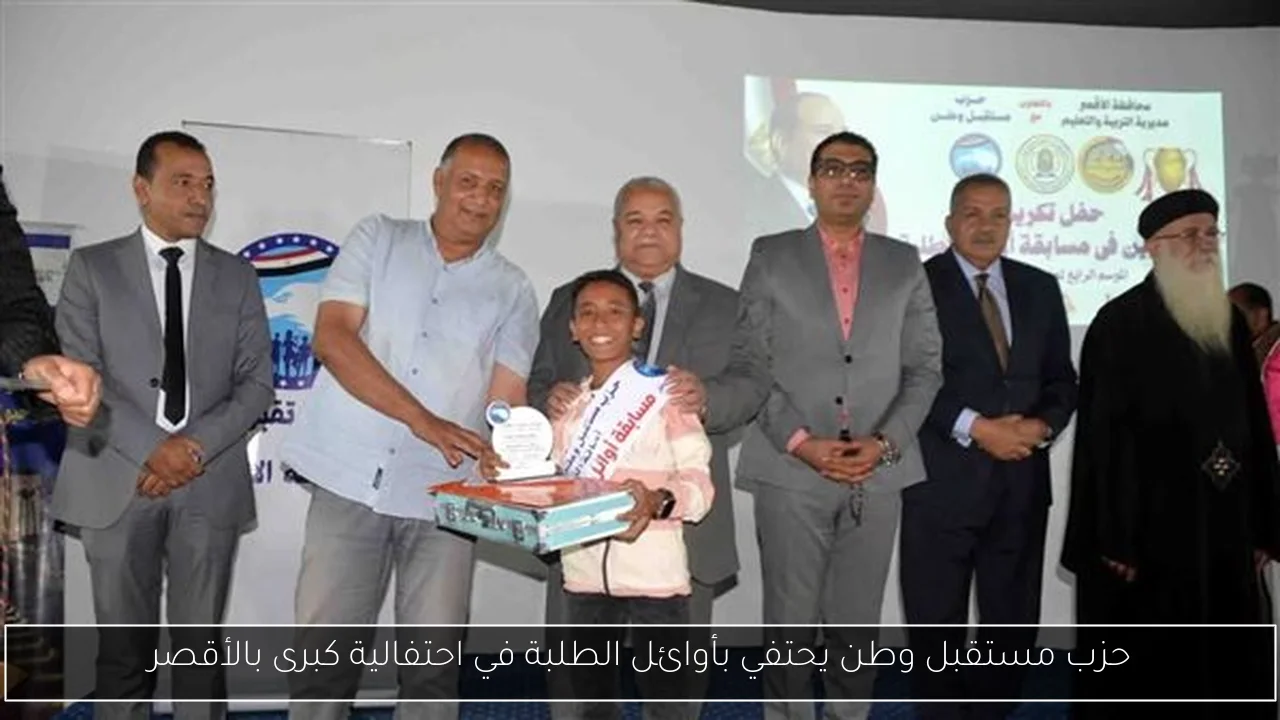 حزب مستقبل وطن يحتفي بأوائل الطلبة في احتفالية كبرى بالأقصر