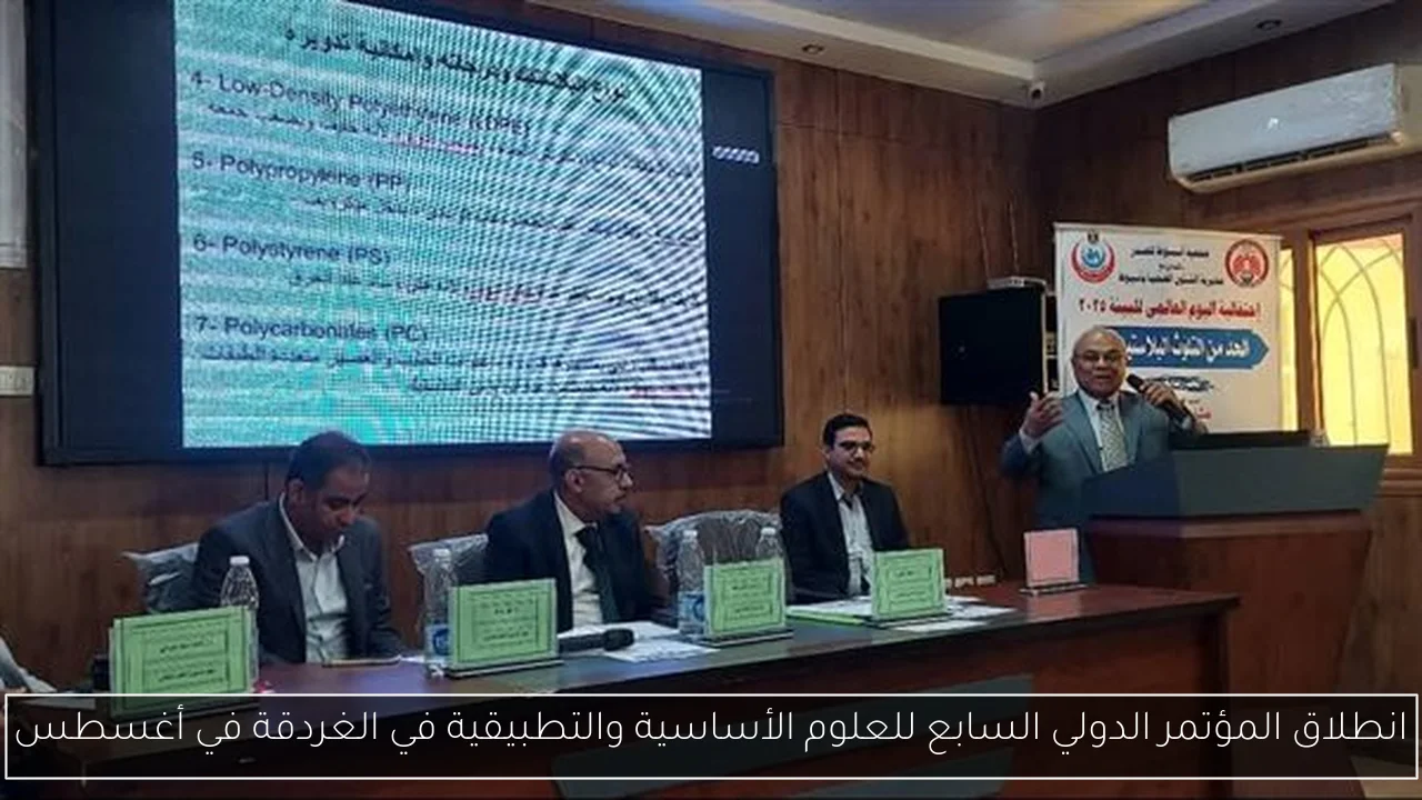 انطلاق المؤتمر الدولي السابع للعلوم الأساسية والتطبيقية في الغردقة في أغسطس