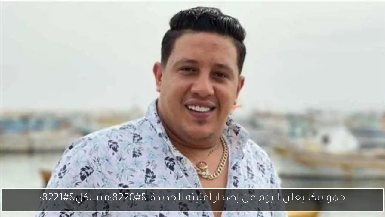 حمو بيكا يعلن اليوم عن إصدار أغنيته الجديدة “مشاكل”
