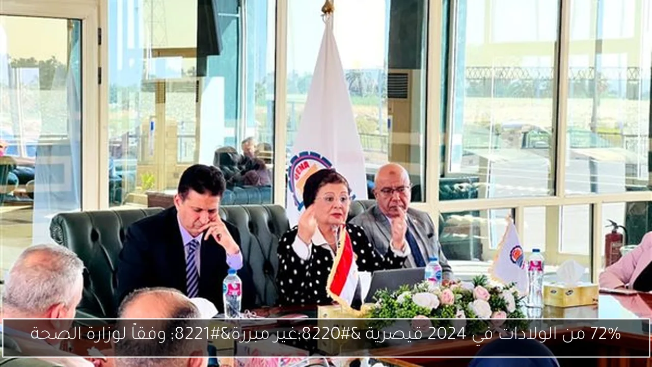 72% من الولادات في 2024 قيصرية “غير مبررة” وفقاً لوزارة الصحة