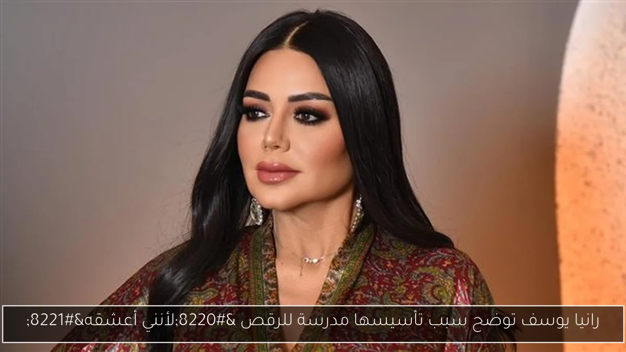 رانيا يوسف توضح سبب تأسيسها مدرسة للرقص “لأنني أعشقه”