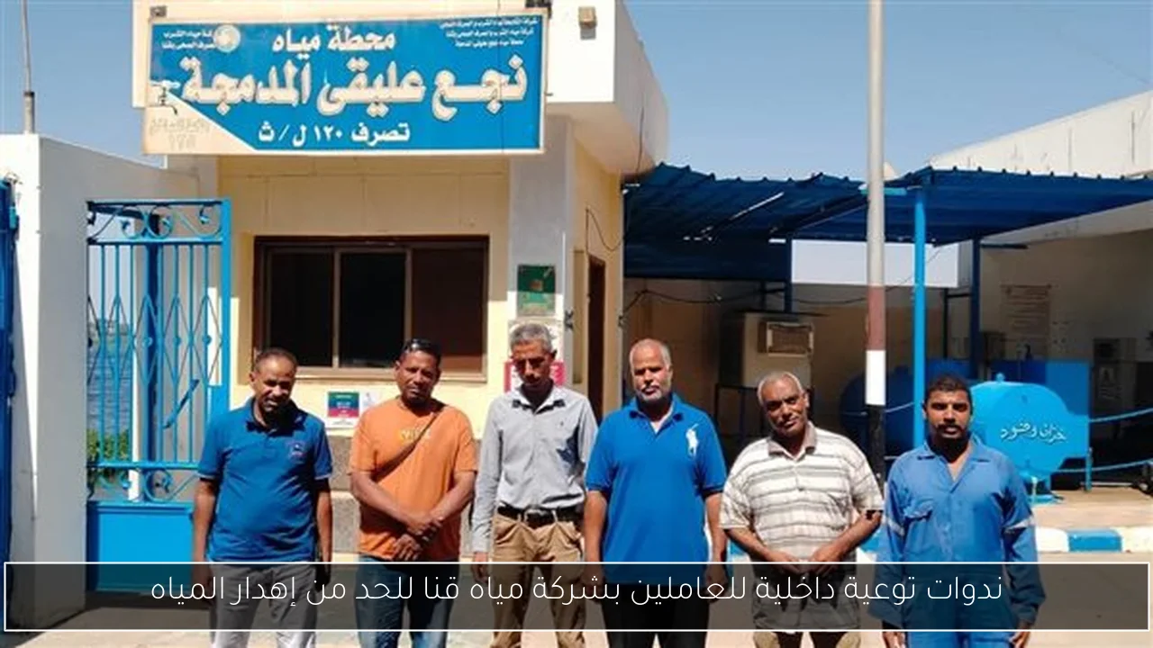ندوات توعية داخلية للعاملين بشركة مياه قنا للحد من إهدار المياه