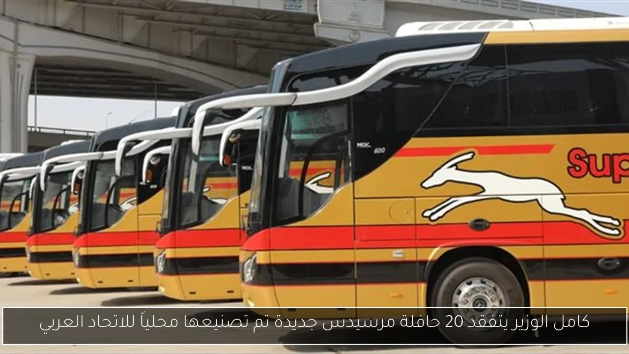 كامل الوزير يتفقد 20 حافلة مرسيدس جديدة تم تصنيعها محلياً للاتحاد العربي