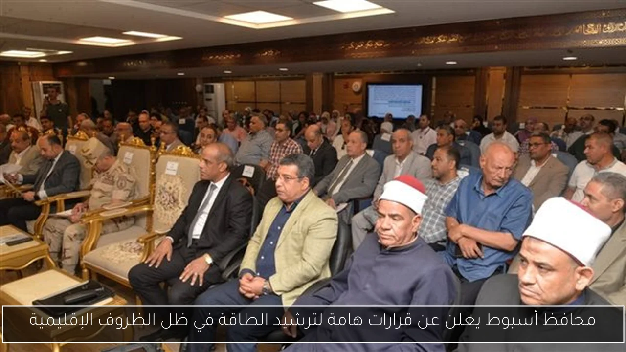 محافظ أسيوط يعلن عن قرارات هامة لترشيد الطاقة في ظل الظروف الإقليمية